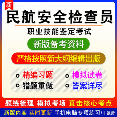 民航安全检查员2024年职业技能鉴定考试非教材真题章节练习模拟卷