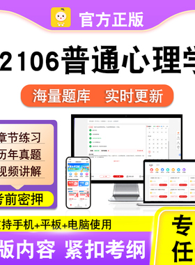 02106普通心理学2026年自考本科专科考试历年真题卷视频笔果自考
