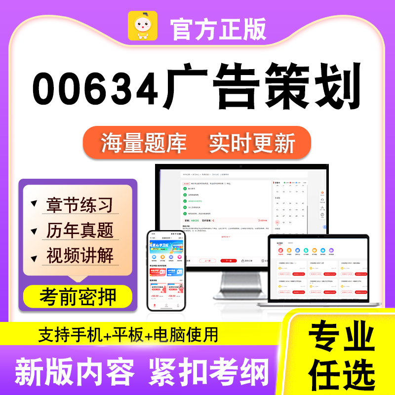 00634广告策划2026自考本科专科考试题库真题视频课程笔果自考电