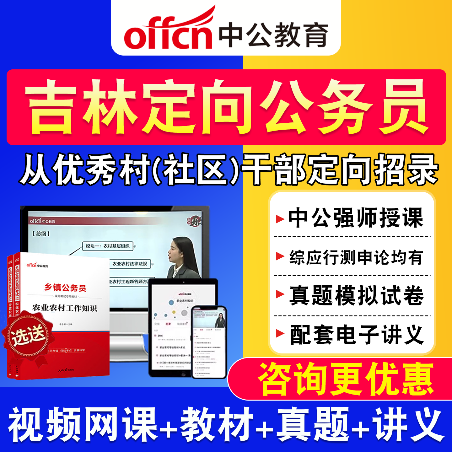 吉林中公2027优秀村干部定向乡镇公务员网课综合知识测试教材