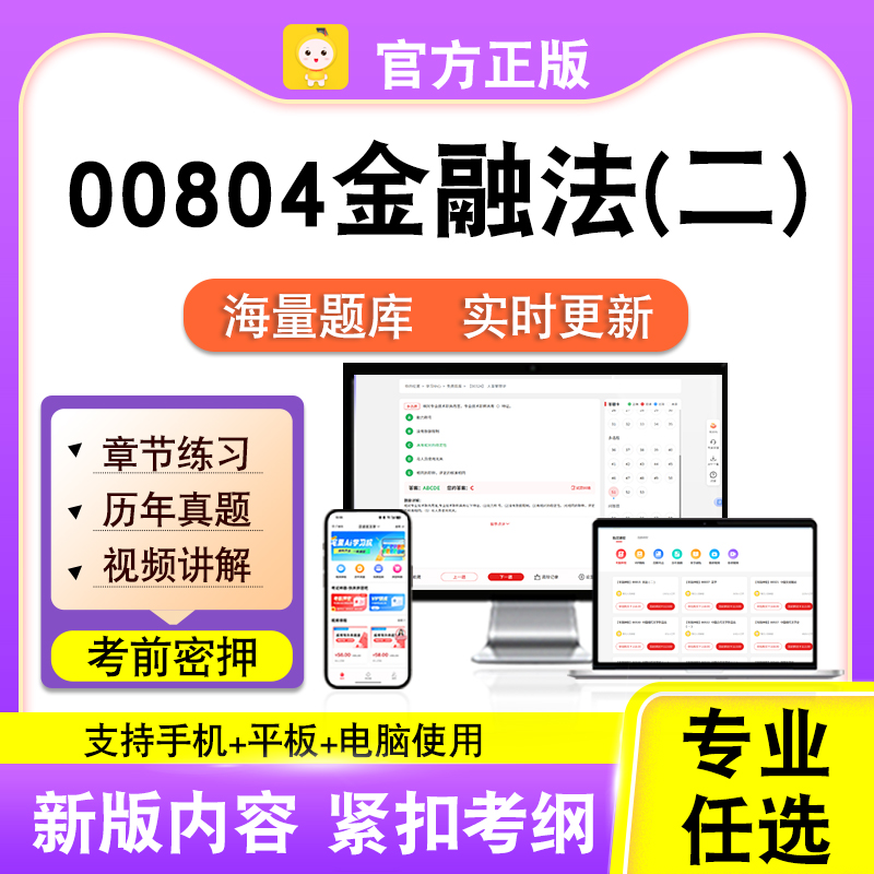 00804金融法(二)2026自考本科专科考试题库真题视频课程笔果自考