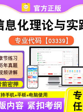 03339信息化理论与实践2026自考本科专科考试题库真题视频课笔果