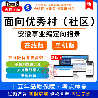 安徽面向村社区两委干部定向招聘乡镇街道事业编制非教材真题模拟