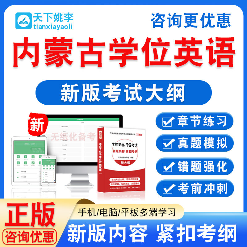 内蒙古学位英语2026学士学位外语高校联盟水平考试真题试卷视频课