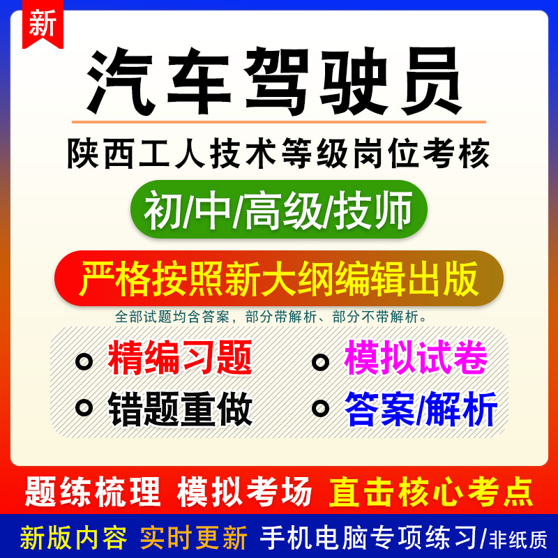 汽车驾驶员2024陕西机关事业单位工人技术等级岗位考试题库初中高