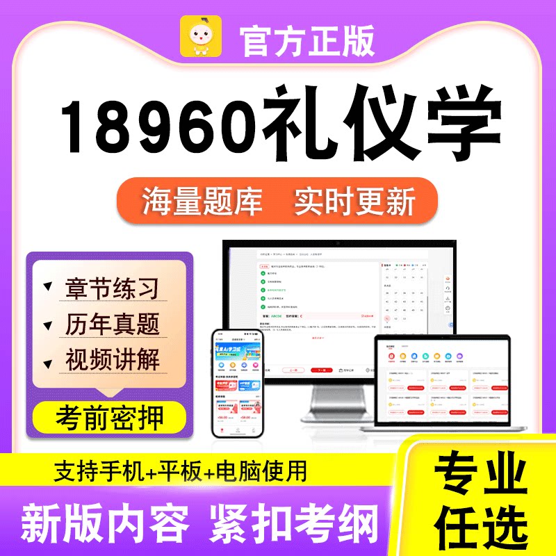 18960礼仪学2026自考本科专科考试历年真题试卷视频课程笔果自考