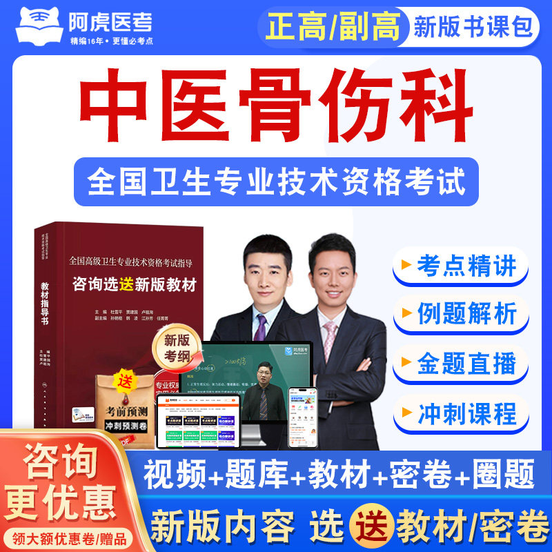 中医骨伤科2026正副高卫生高级职称考试真题视频阿虎医考主任医师 - 实物图