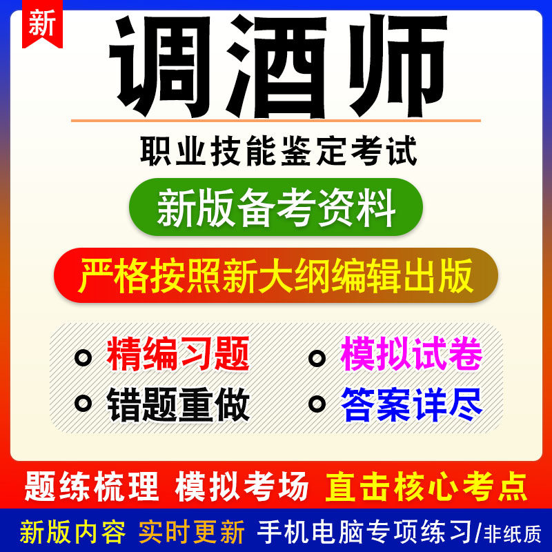 调酒师2026年职业技能鉴定考试非教材真题章节练习模拟卷习题