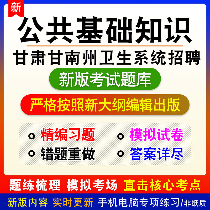 甘肃省甘南州卫生系统招聘考试公共基础知识题库章节模拟题非教材