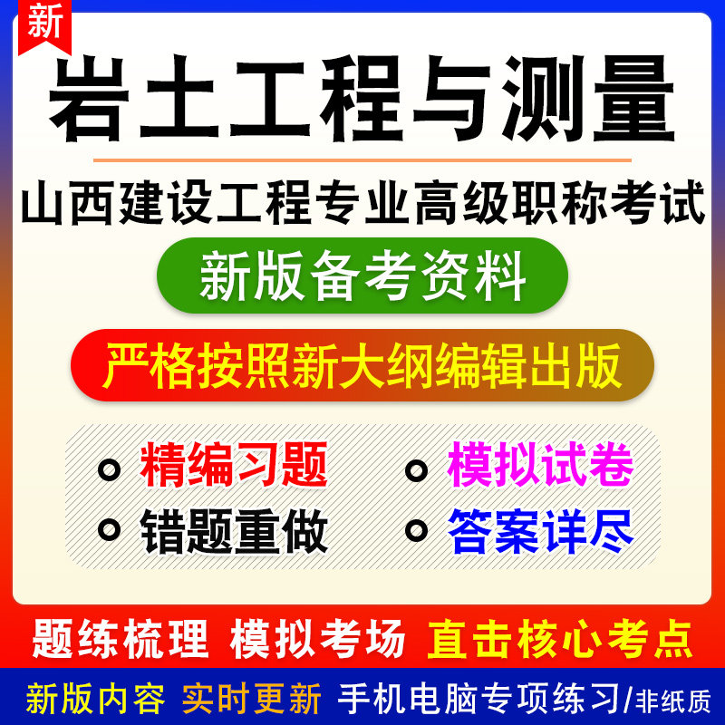 岩土工程与测量2026山西建设工程专业高级职称评审考试真题模试卷