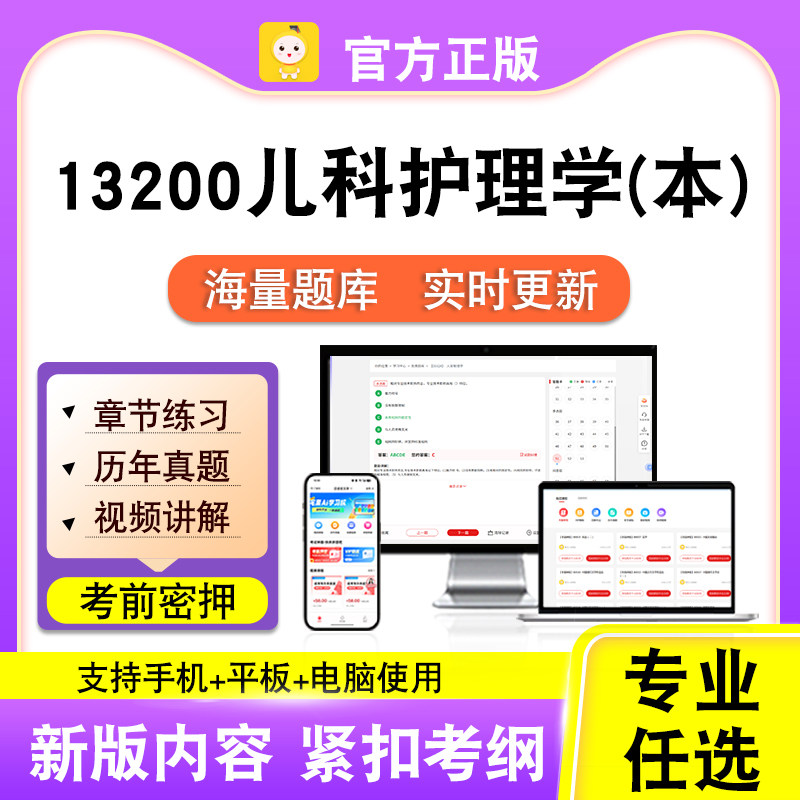 13200儿科护理学(本)2026自考本科专科考试真题视频课程笔果自考