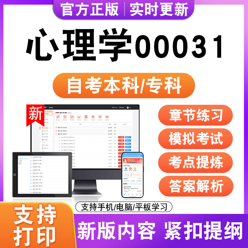 2026自考本科专科心理学00031考试题库真题模拟试卷非教材书电子