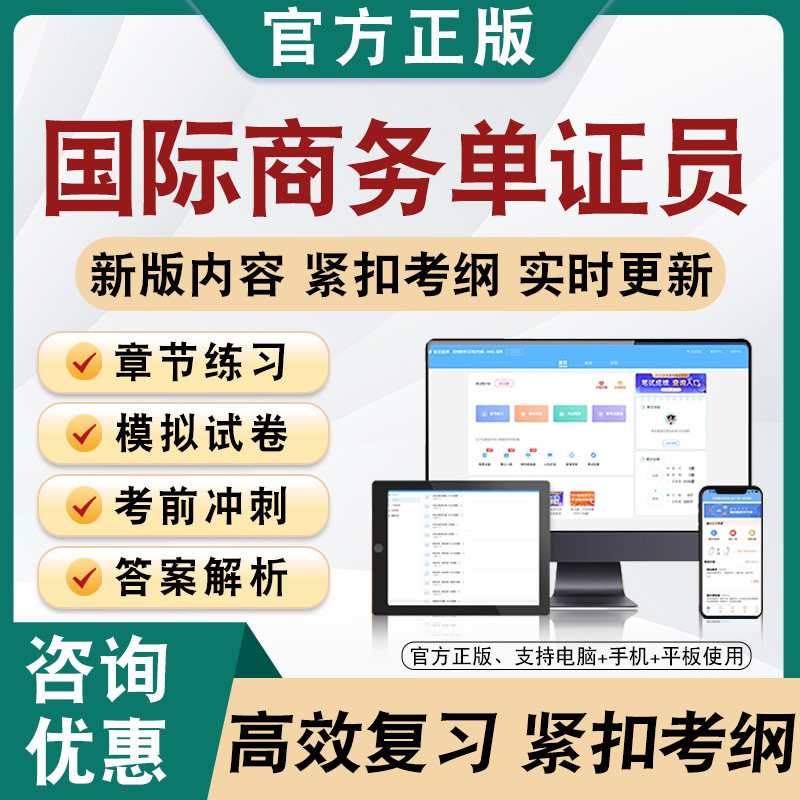 2026年国际商务单证员题库软件学习章节练习题集非教材视频课程