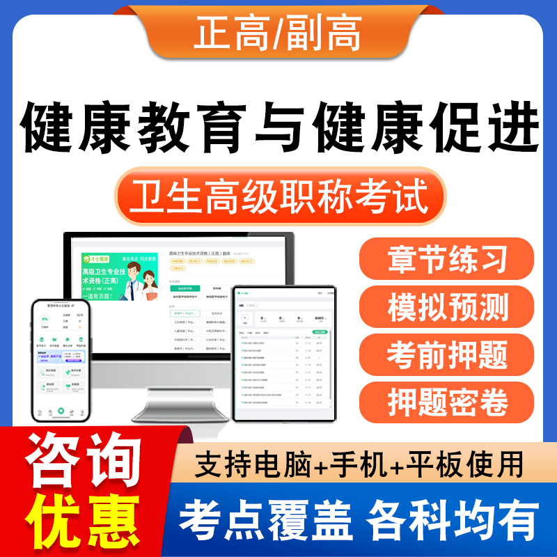 健康教育与健康促进2026正副高卫生高级职称考试题库章节练习集