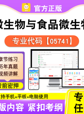 05741微生物与食品微生物2026自考本科专科考试真题视频课程笔果