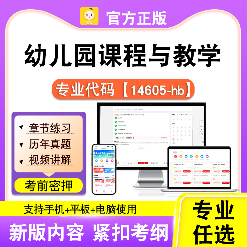 14605-hb幼儿园课程与教学2026年自考本科专科考试真题视频笔果