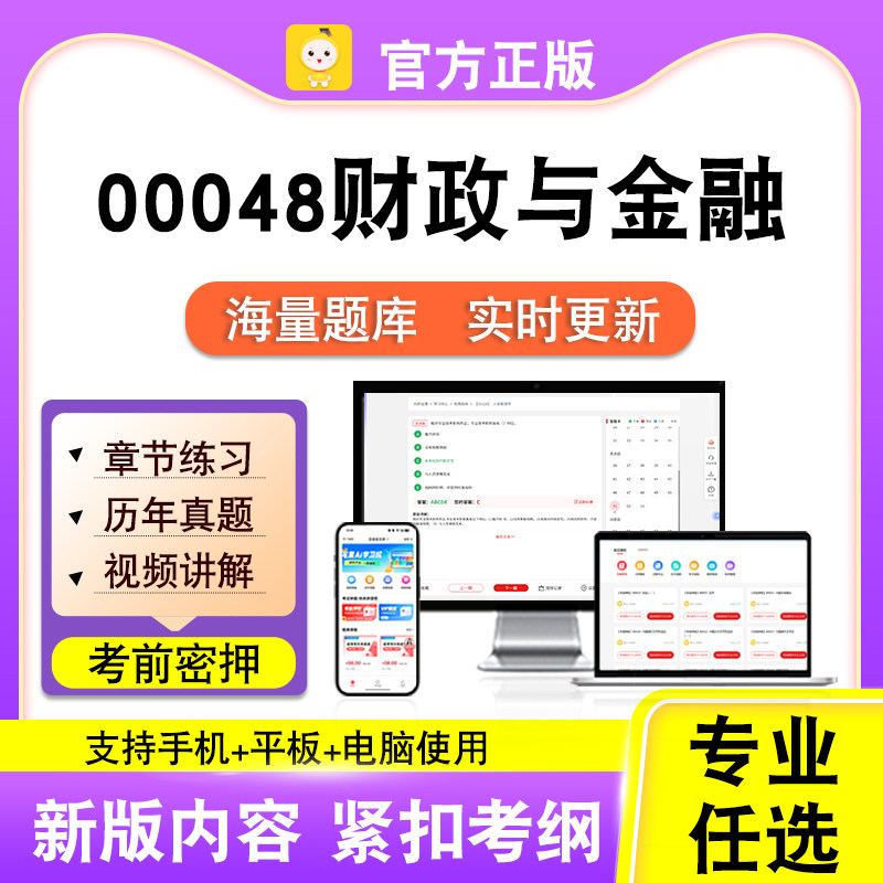 00048财政与金融2026自考本科专科考试真题卷视频课程笔果自考