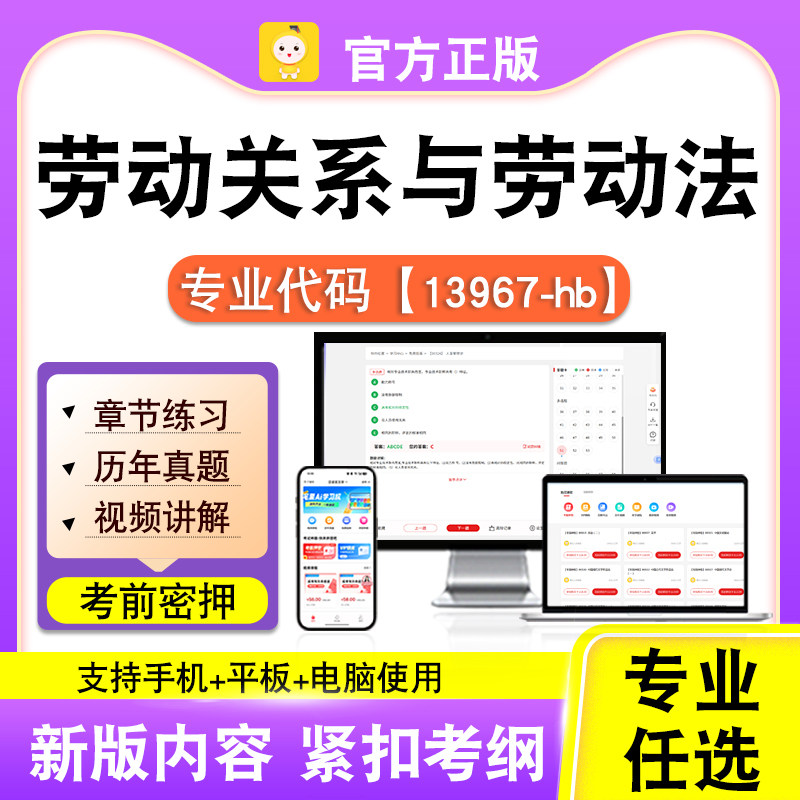 13967-hb劳动关系与劳动法2026自考本科专科考试真题视频课程笔果