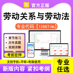 13967-hb劳动关系与劳动法2026自考本科专科考试真题视频课程笔果