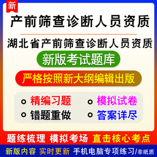 2026年湖北省产前筛查诊断人员资质考试题库章节练习模拟题非教材