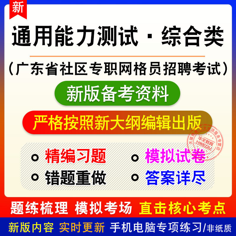 通用能力测试·综合类广东省社区专职网格员招聘考试题库章节练习