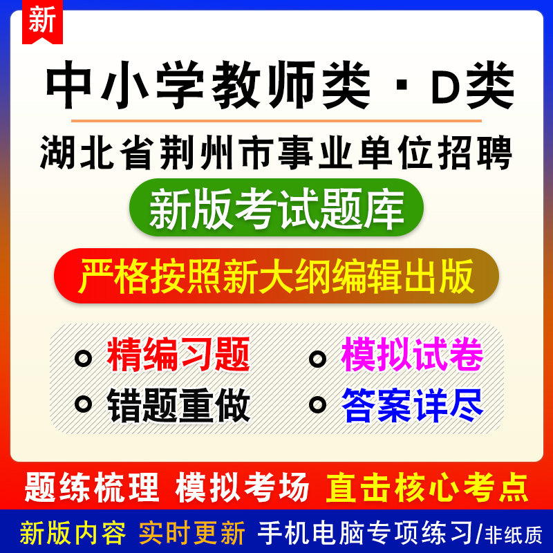 中小学教师类D类2026年湖北省荆州市事业单位招聘考试备考题库
