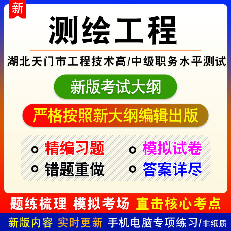 测绘工程2026湖北天门市工程技术高、中级职务水平能力测试题库