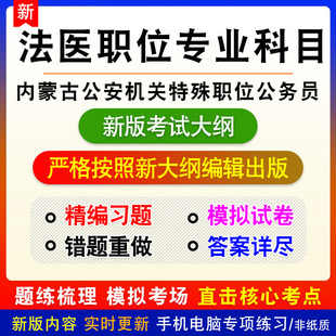 法医职位2026年内蒙古自治区公安机关特殊职位公务员考试备考题库