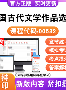2026自考本科专科中国古代文学作品选一00532考试题库资真题试卷