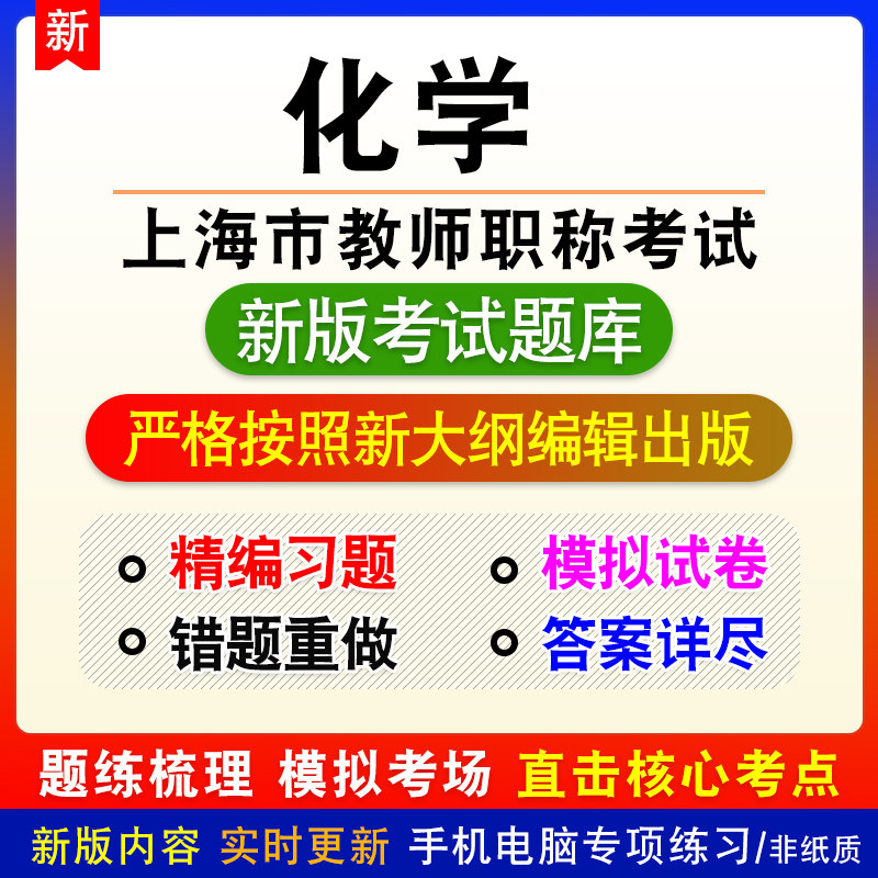 化学上海市教师职称考试初中题库章节练习模拟试题非教材视频课程