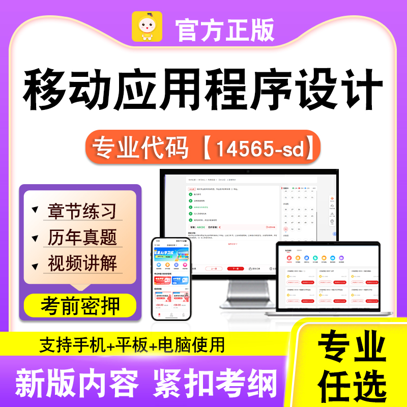 14565-sd移动应用程序设计2026自考本科专科考试真题视频课程笔果