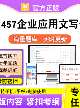 01457企业应用文写作2026自考本科专科考试题库真题视频笔果自考