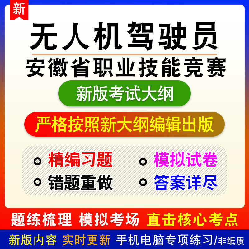 无人机驾驶员2026年安徽省职业技能竞赛新版备考题库练习非教材