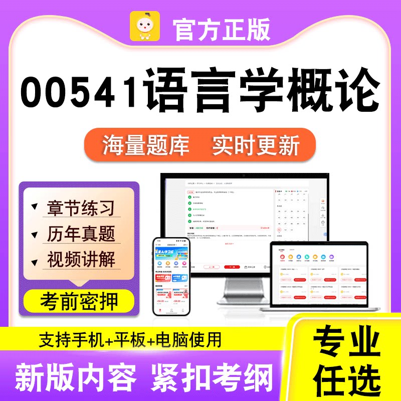 00541语言学概论2026自考本科专科考试历年真题视频课程笔果自考