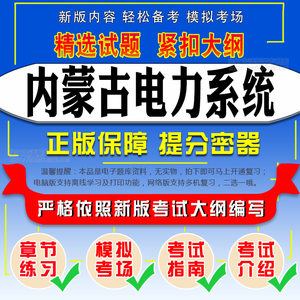 2022年内蒙古电力系统招聘考试易考宝典试题库模拟试卷历年真题