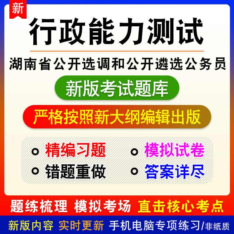 湖南省公开选调和公开遴选公务员考试行政能力测试新版备考题库