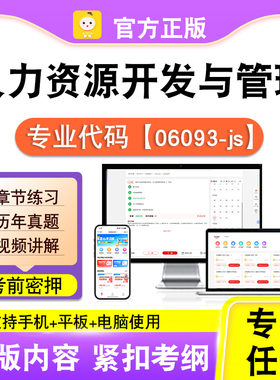 06093-js人力资源开发与管理2026自考本科专科考试真题视频课笔果