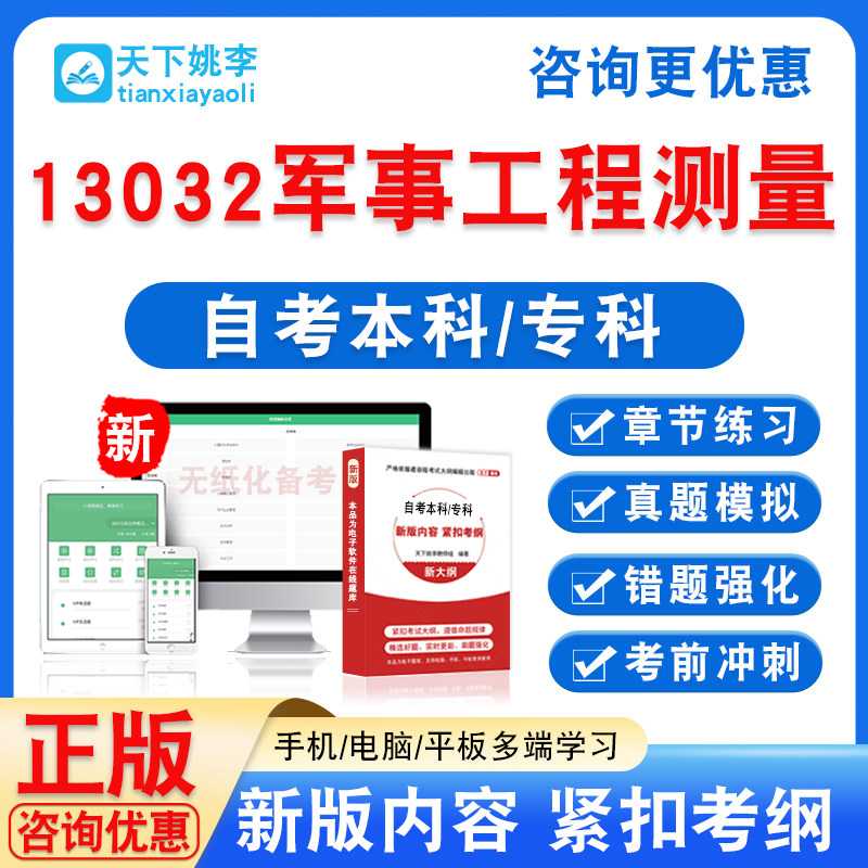 13032军事工程测量2026年自考本科专科自学考试非教材书真题模拟