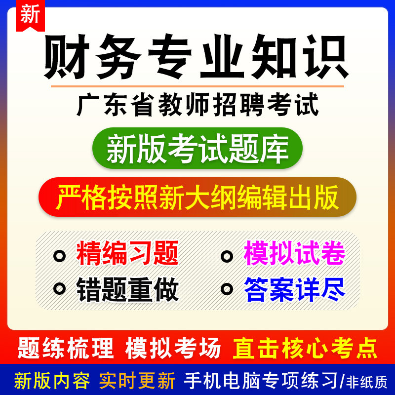财务专业知识广东省教师招聘考试模拟题库章节习题非视频课程教材
