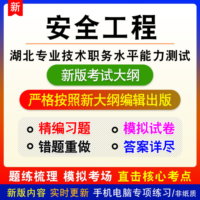 安全工程2026年湖北省专业技术职务水平能力测试考试备考电子题库
