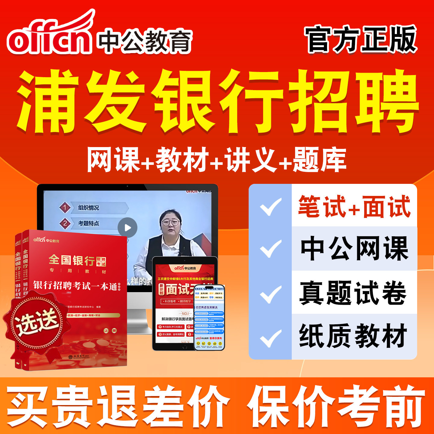 浦发银行中公招聘2026年银行招聘网课笔试面试视频课程全国银行