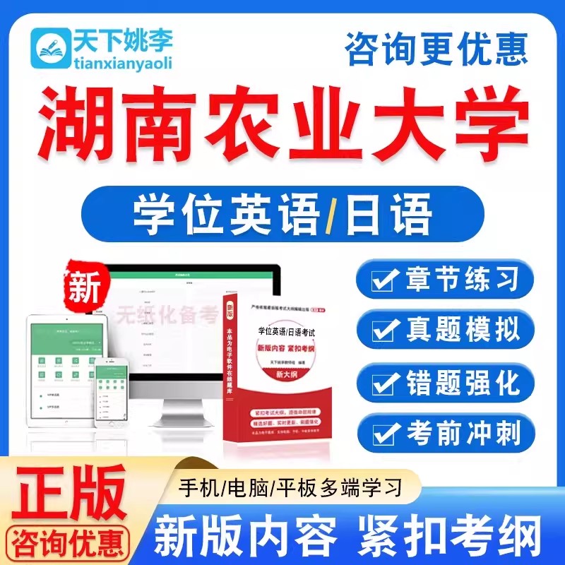 湖南农业大学2026自考成考学士学位英语日语水平考试真题视频课程