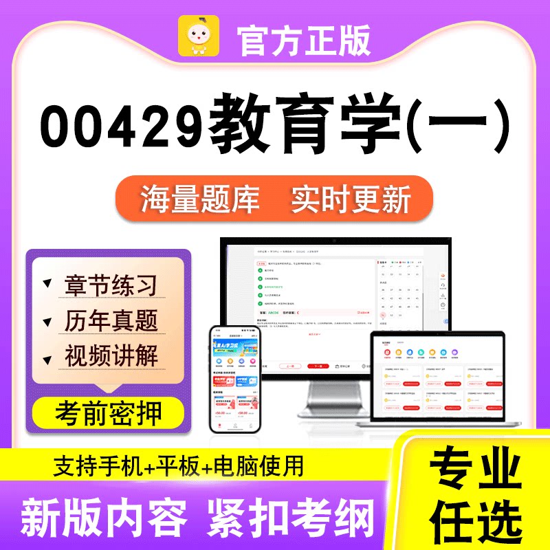 00429教育学(一)2026自考本科专科考试历年真题视频课程笔果自考