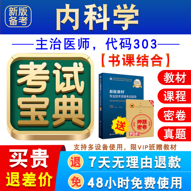 内科学2027年卫生专业技术资格中级职称主治医师考试宝典激活码图片