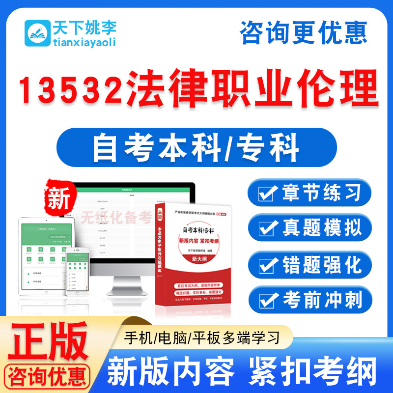 13532法律职业伦理2026自考本科专科自学考试非教材书真题模拟卷