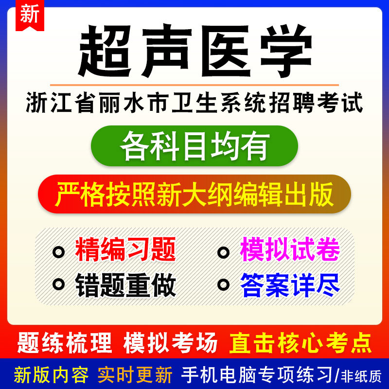 超声医学2026浙江省丽水市卫生系统招聘考试备考题库非教材书课程