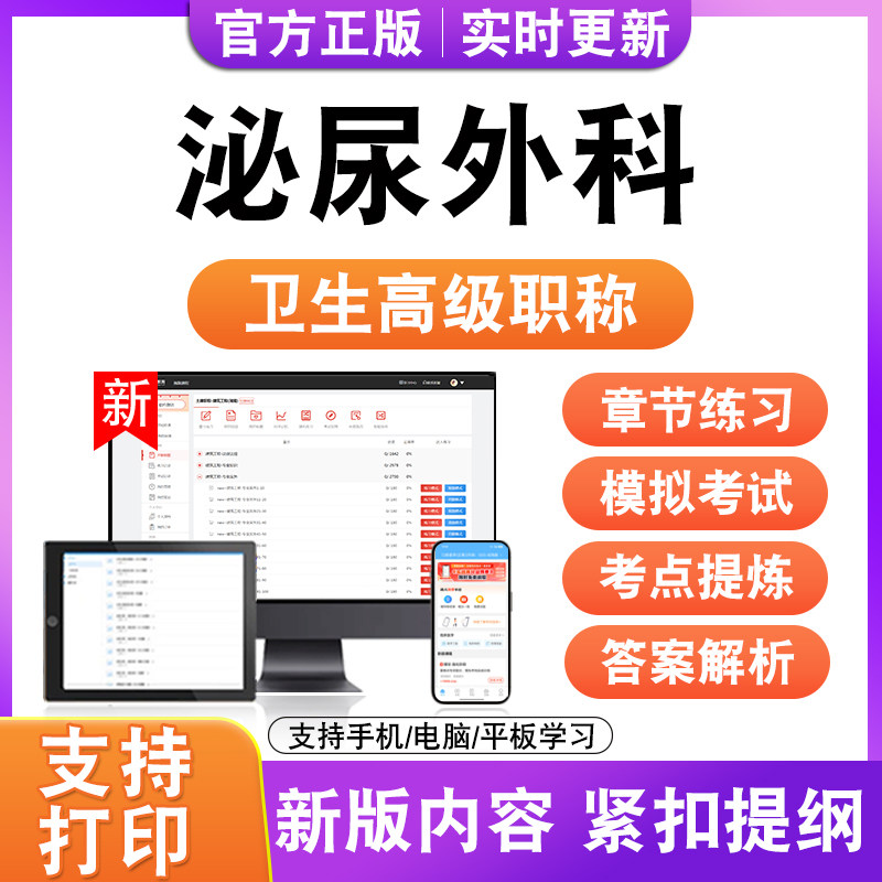 泌尿外科2027卫生高级职称主治医师护师技师考试真题正高副高题库
