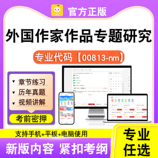 00813-nm外国作家作品专题研究2026自考本科专科考试真题笔果自考