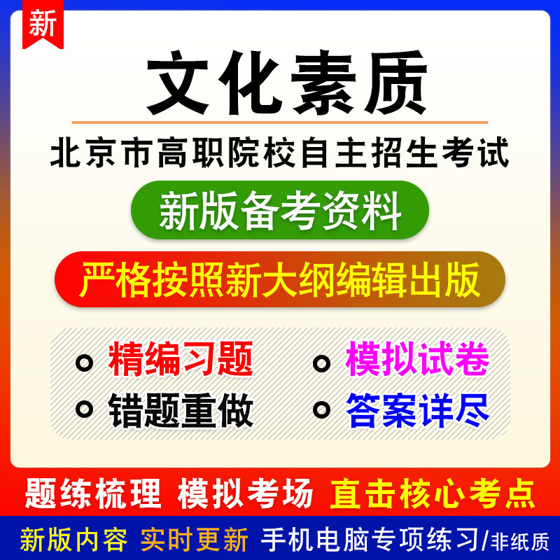 文化素质2026北京市高职院校自主招生考试非教材章节练习模拟习题