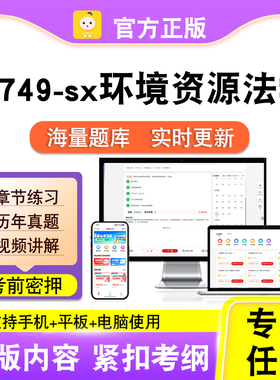 13749-sx环境资源法学2026自考本科专科考试真题视频课程笔果自考